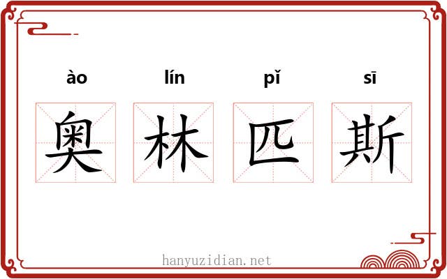 奥林匹斯