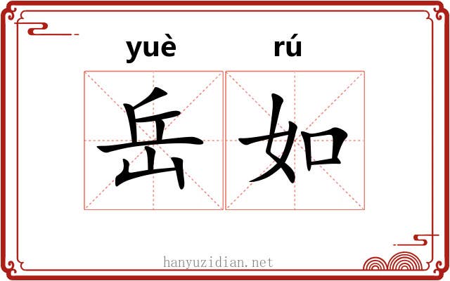 岳如