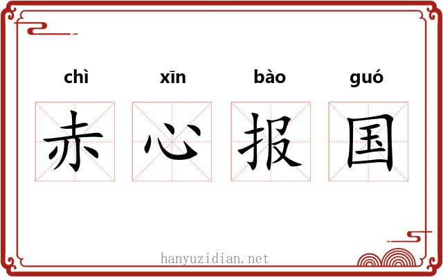 赤心报国