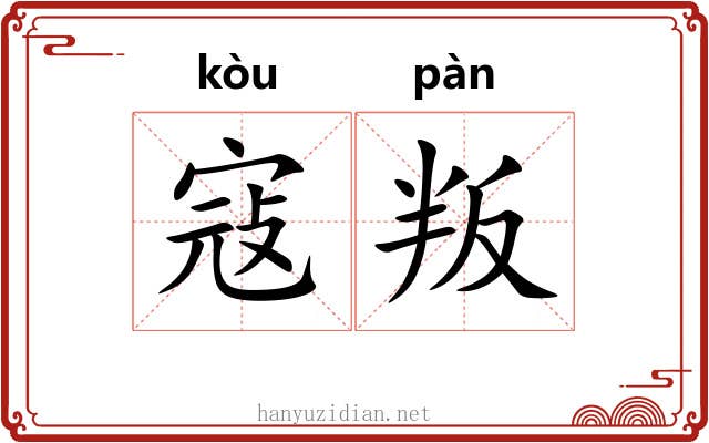 寇叛