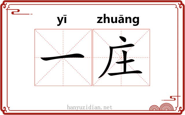 一庄