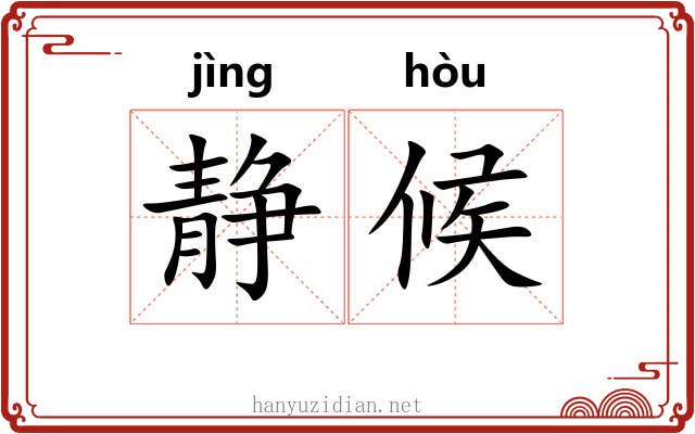 静候