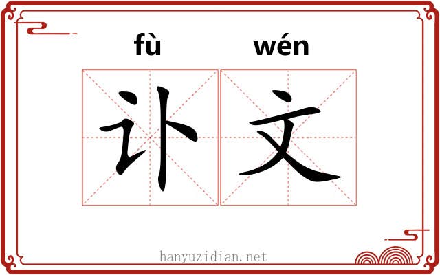 讣文 讣文
