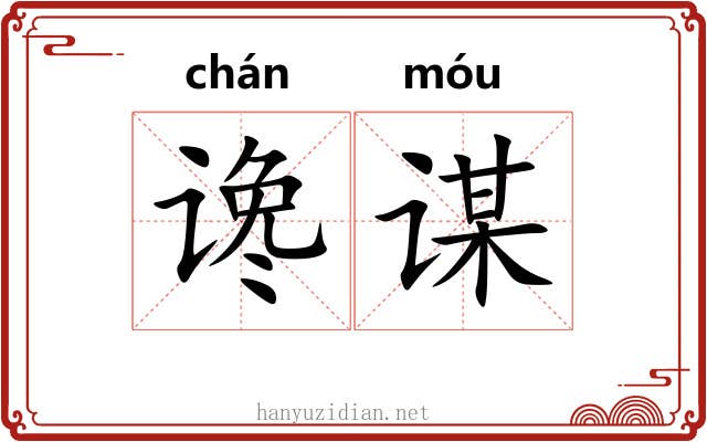 谗谋