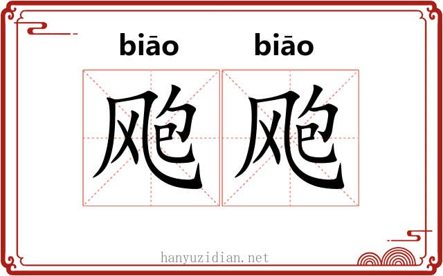 飑飑