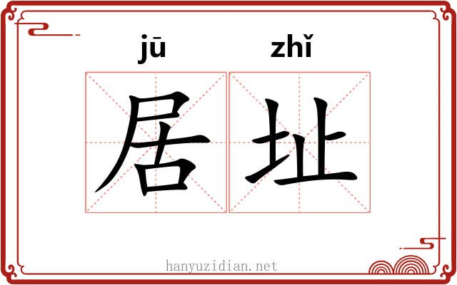 居址 居址