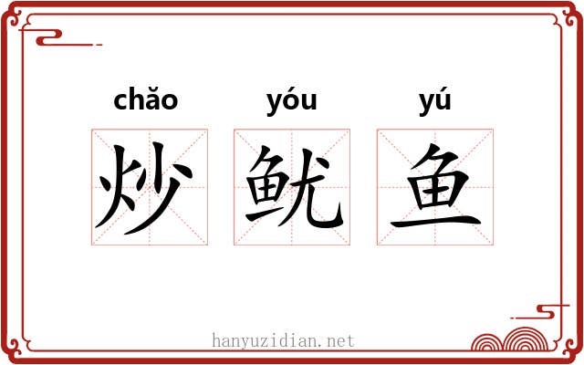 炒鱿鱼 炒鱿鱼