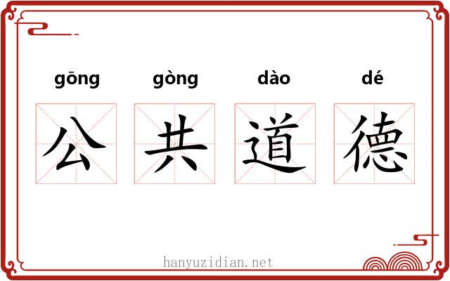 公共道德