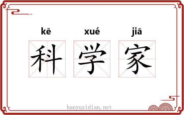 科学家