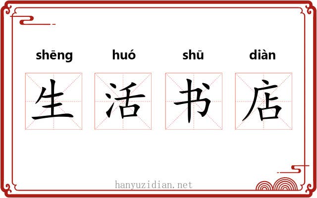 生活书店 生活书店