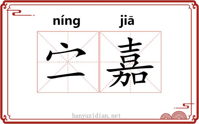 㝉嘉