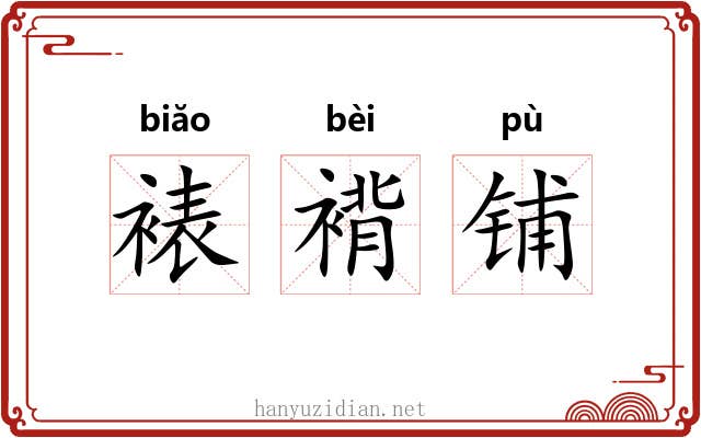 裱褙铺