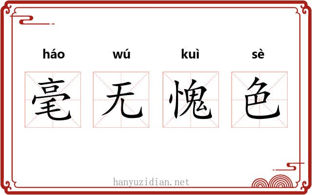 毫无愧色