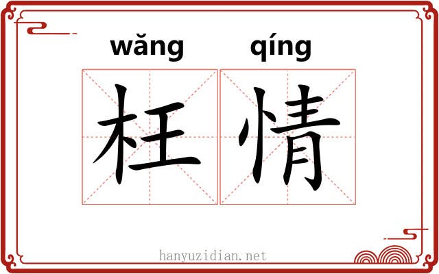 枉情 枉情