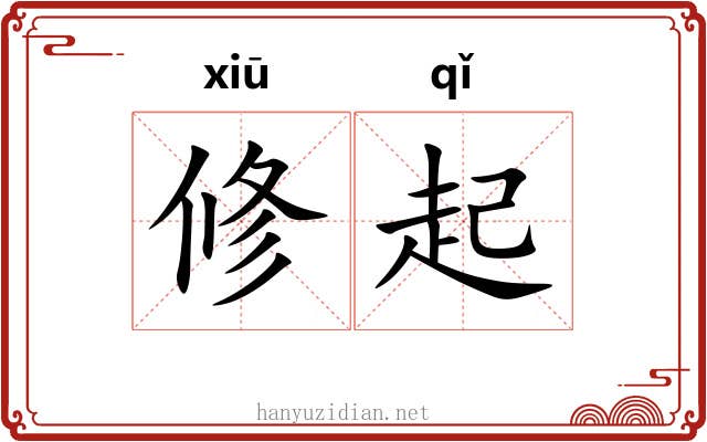 修起 修起