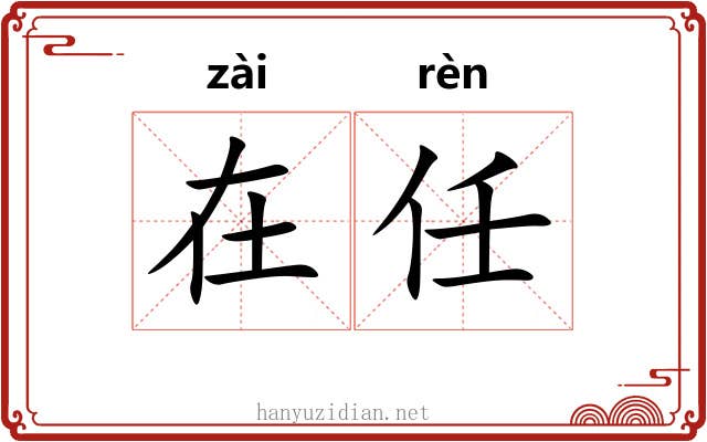 在任 在任