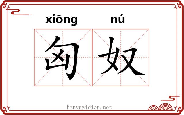 匈奴 匈奴