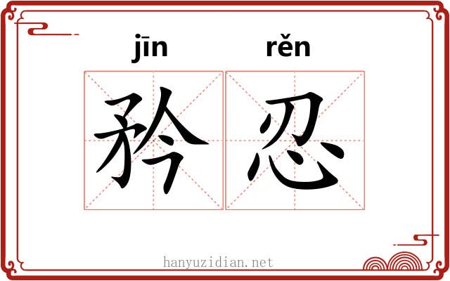 矜忍