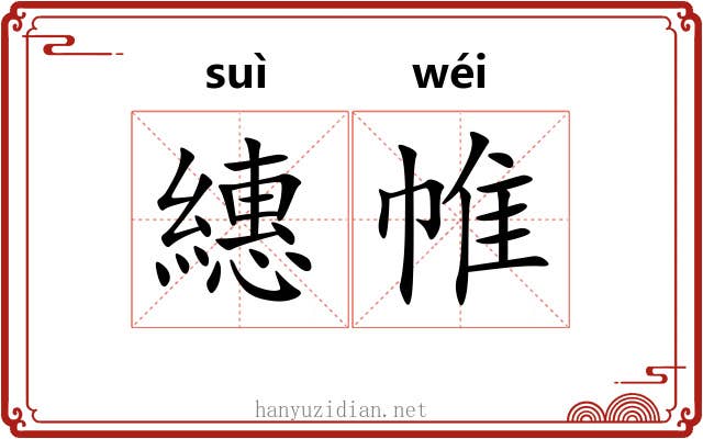 繐帷