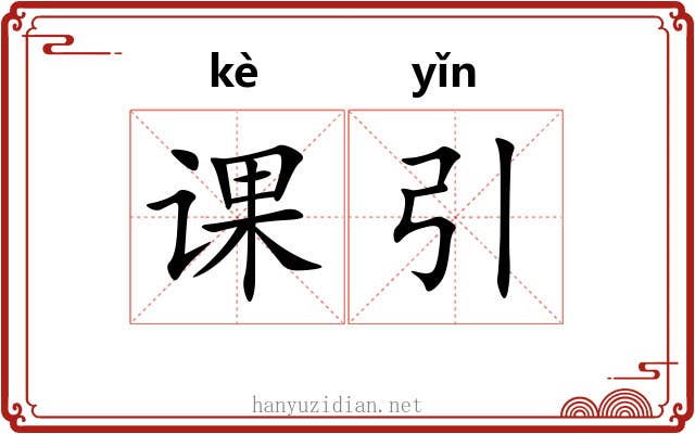 课引 课引