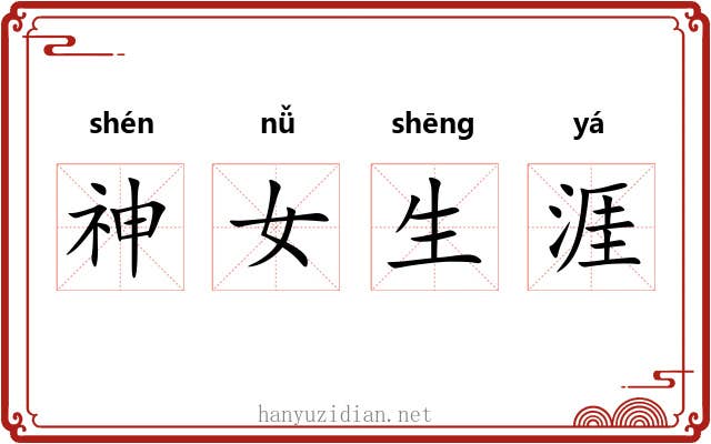 神女生涯 神女生涯