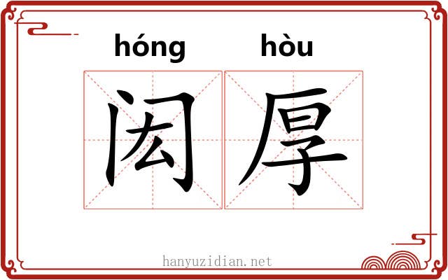 闳厚