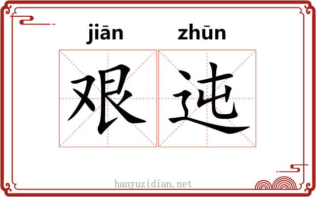 艰迍