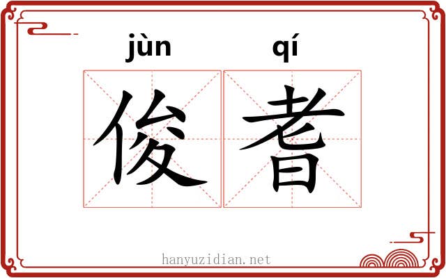 俊耆