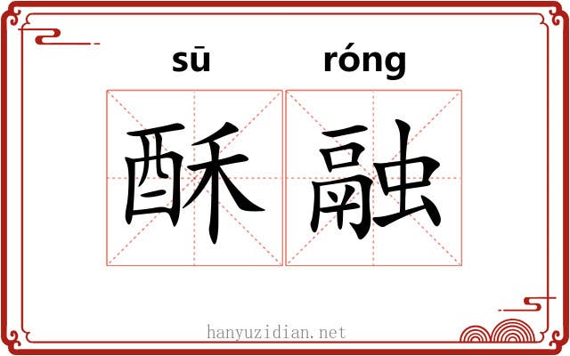 酥融