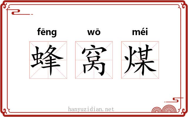 蜂窝煤