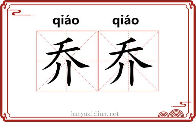 乔乔