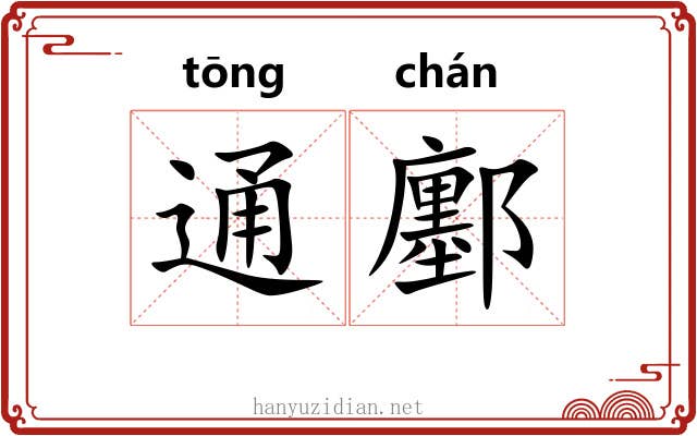 通鄽