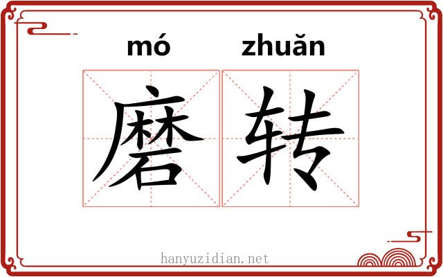 磨转 磨转
