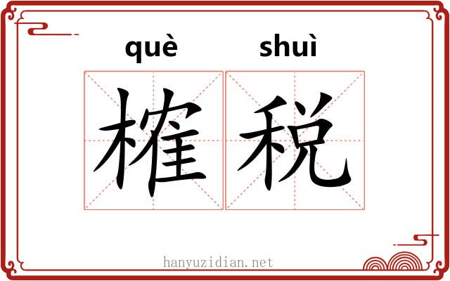 榷税