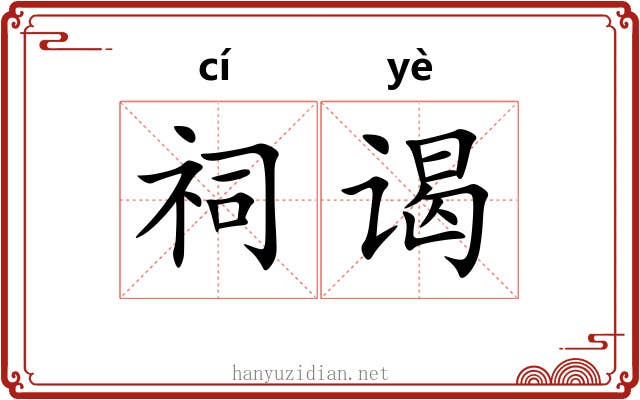 祠谒