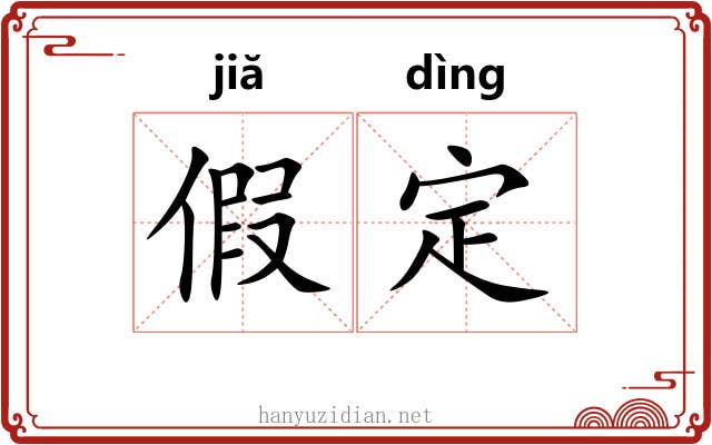 假定