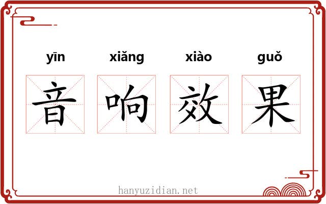 音响效果 音响效果