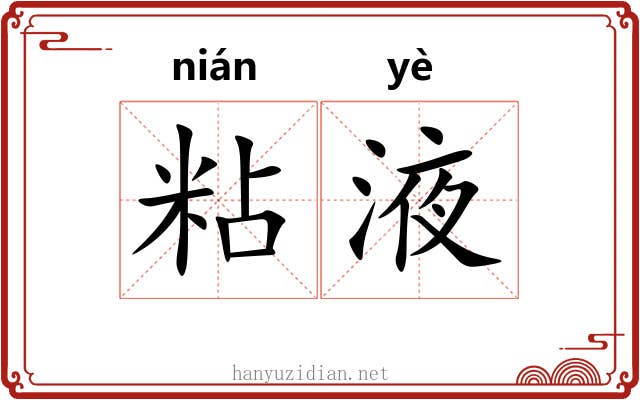 粘液