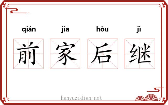 前家后继