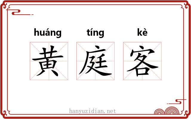 黄庭客
