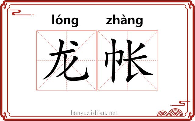 龙帐