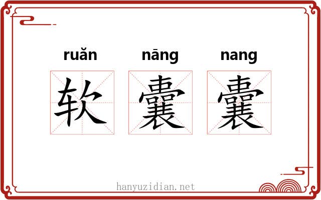 软囊囊 软囊囊