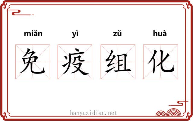 免疫组化