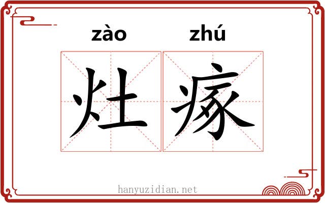 灶瘃