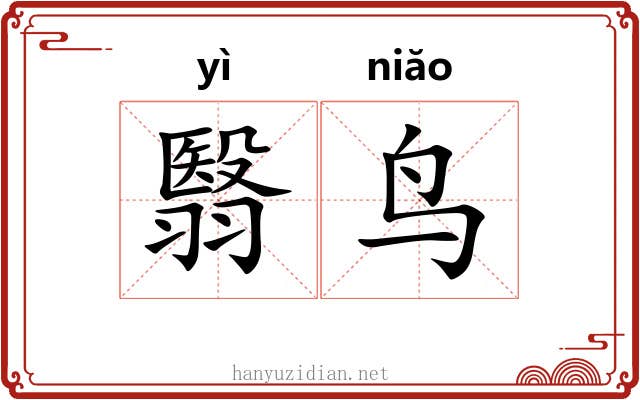 翳鸟