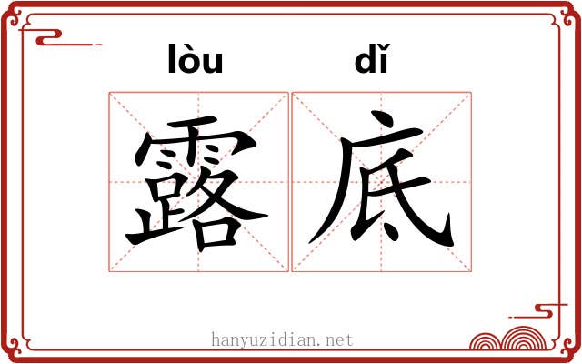 露底 露底