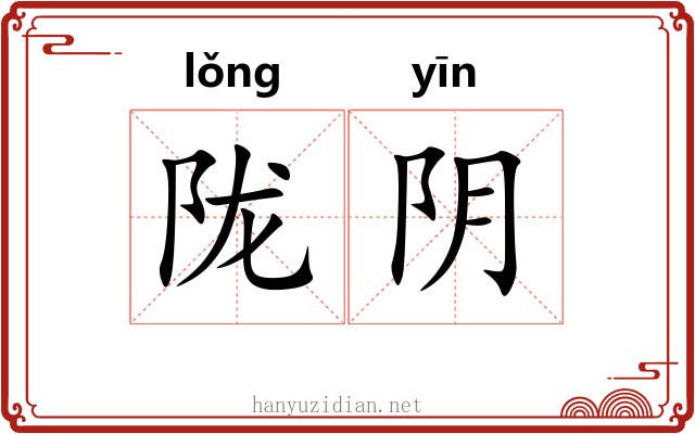陇阴 陇阴