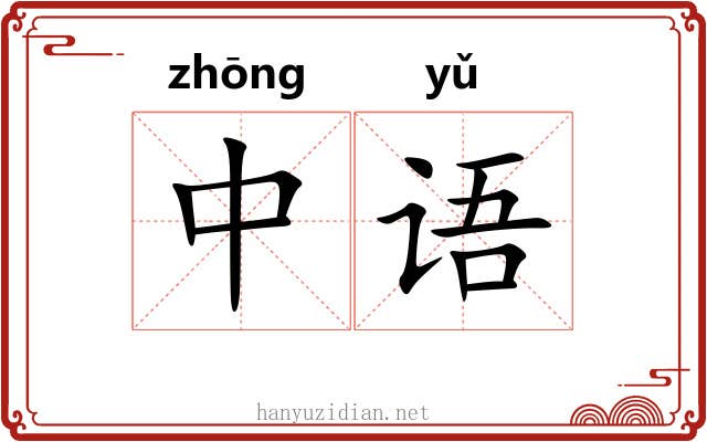 中语