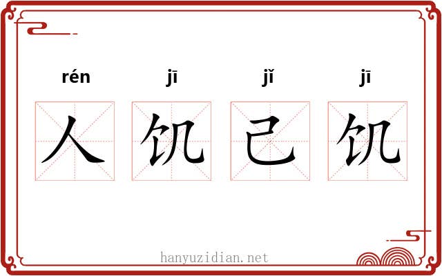 人饥己饥 人饥己饥