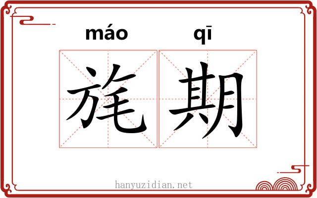 旄期